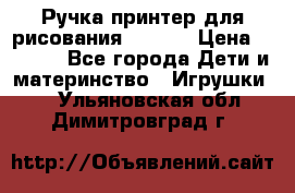 Ручка-принтер для рисования 3D Pen › Цена ­ 2 990 - Все города Дети и материнство » Игрушки   . Ульяновская обл.,Димитровград г.